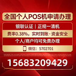 嘉定手把手教你免费领取个人POS机,费率透明秒到账无风险